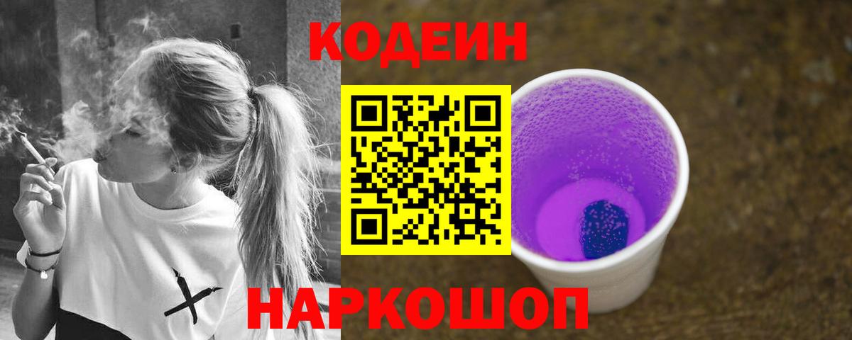 Codein Purple Drank  Кодеиновый сироп Lean напиток Lean (лин)  Вход с VPN  Реж 
